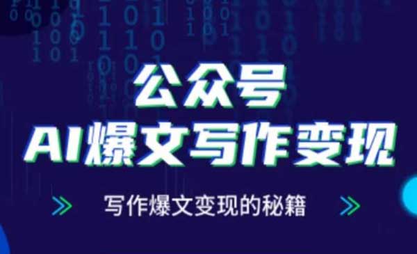 (三网3028期)公众号AI爆文写作变现秘籍