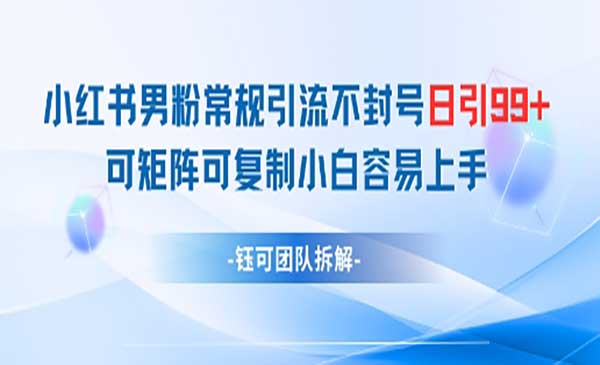 （三网3029期）小红书男粉常规引流不封号