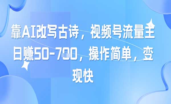 （三网3030期）AI改写古诗变现