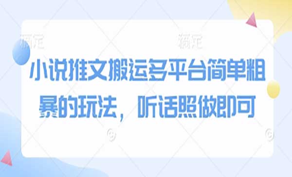 （三网3031期）小说推文多平台搬运