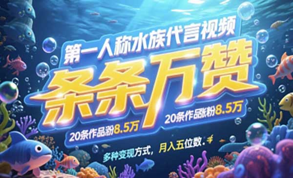 (三网3032期)第一人称水族代言视频