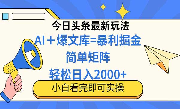 （三网3034期）头条矩阵最新玩法