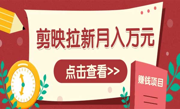 （三网3035期）剪映拉新推广项目