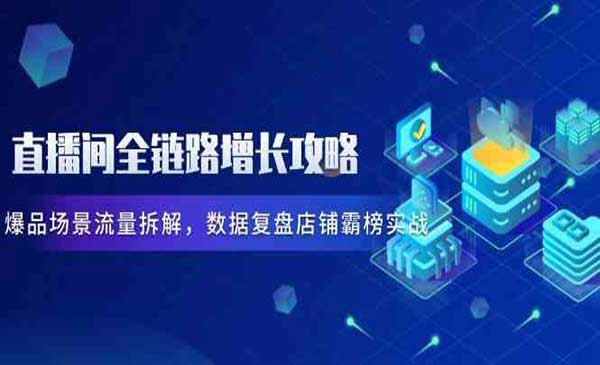 (三网3037期)直播间全链路增长攻略