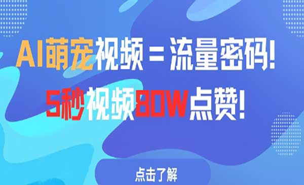 （三网3038期）AI萌宠视频制作教程
