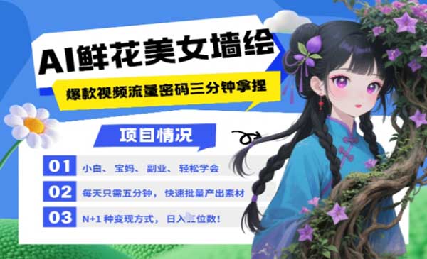 (三网3042期)AI+墙绘+美女+鲜花玩法