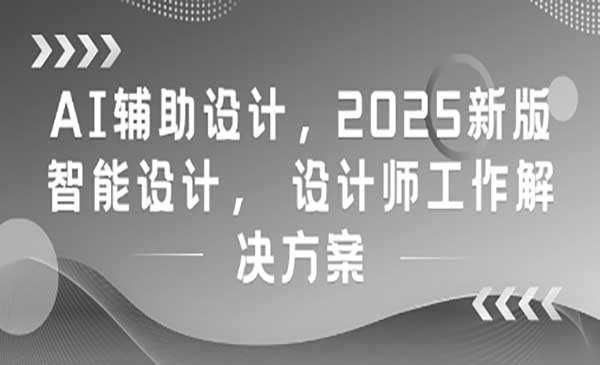 (三网3043期)AI 设计大师养成课