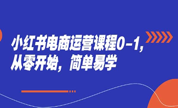 (三网3044期)小红书电商爆单全攻略