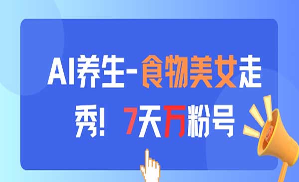 （三网3045期）AI养生食物美女走秀