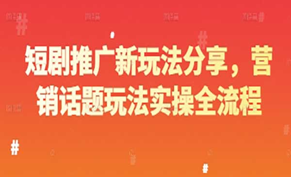 （三网3046期）短剧推广新玩法分享