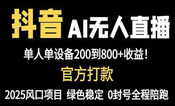 （三网3047期）抖音AI无人直播