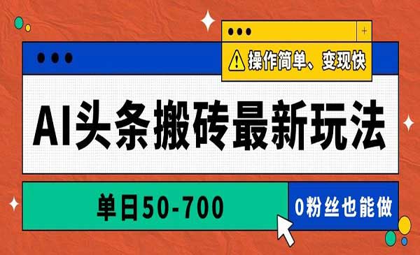 （三网3049期）AI头条搬砖最新玩法