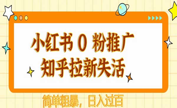 (三网3050期)小红书0粉推广知乎拉新