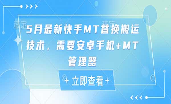 （三网3053期）5月快手MT替换搬运技术