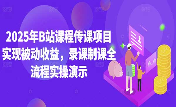 (三网3054期)B站课程传课项目