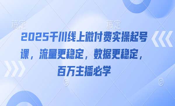 （三网3056期）千川线上微付费实操起号
