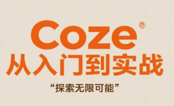 (三网3058期)Coze从入门到实战