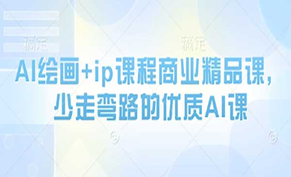 (三网3059期)AI绘画+IP精品课