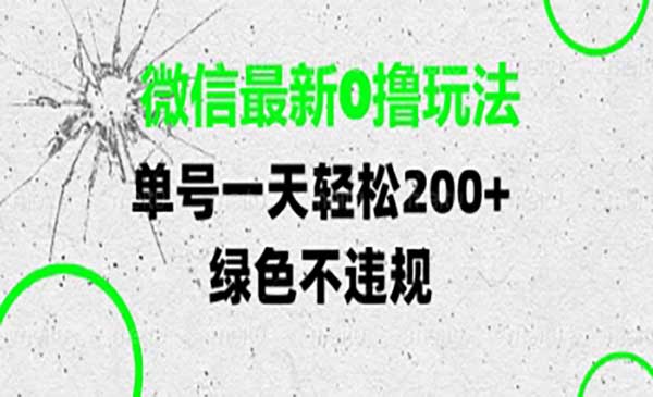 （三网3060期）微信最新0撸玩法