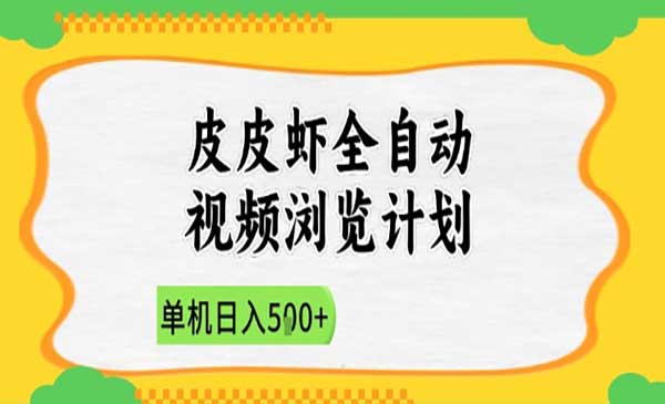 （三网3061期）皮皮虾全自动视频浏览