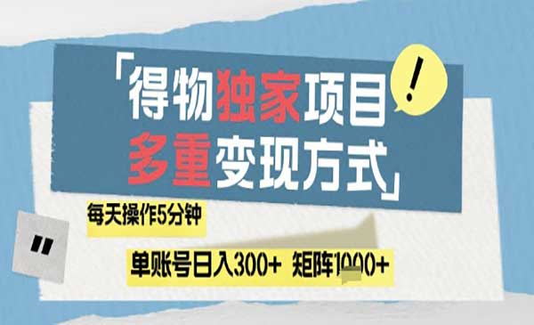(三网3063期)得物流量主挣收益