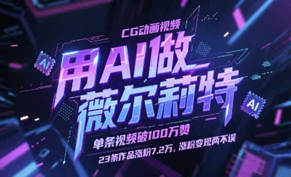 (三网3066期)AI做薇尔莉特CG动画视频