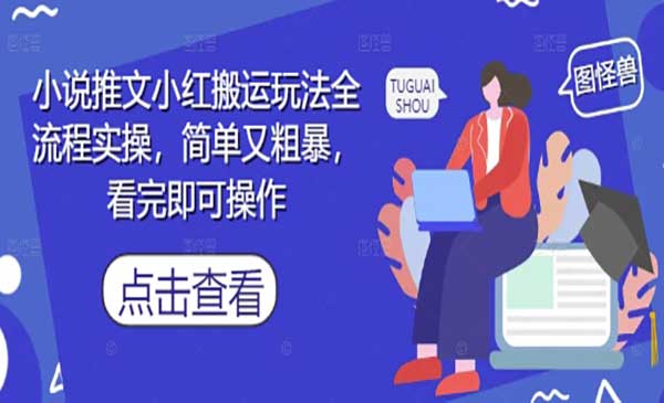 （三网3067期）小说推文小红搬运玩法