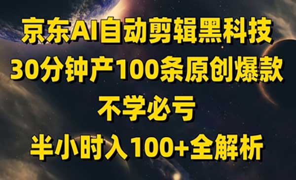 （三网3068期）京东AI自动剪辑黑科技
