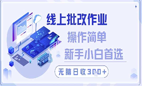 （三网3069期）线上批改作业项目