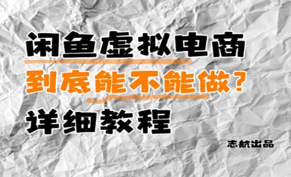 （三网3070期）闲鱼虚拟电商项目