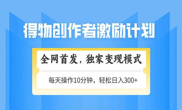 （三网3071期）得物矩阵创作者激励