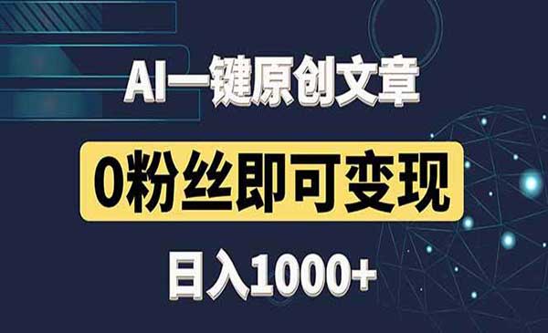 (三网3072期)AI头条0粉丝变现