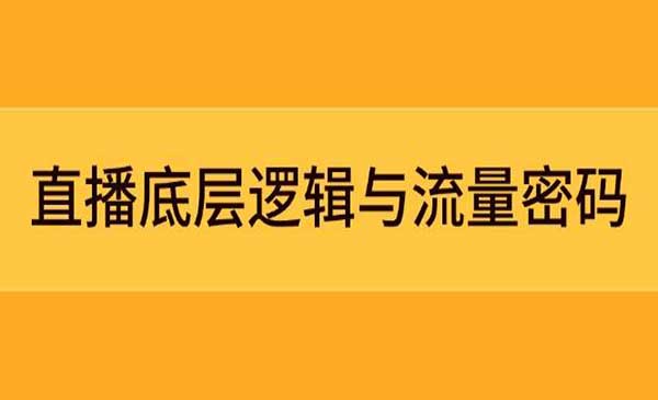 (三网3073期)直播逻辑与流量密码