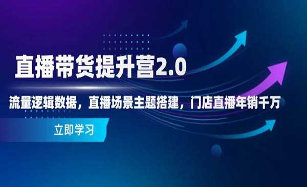 （三网3074期）直播带货提升营2.0