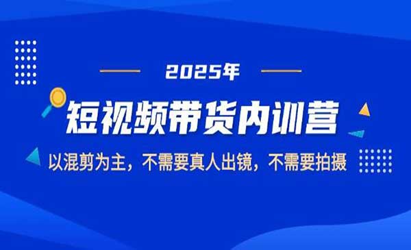 （三网3075期）短视频带货内训