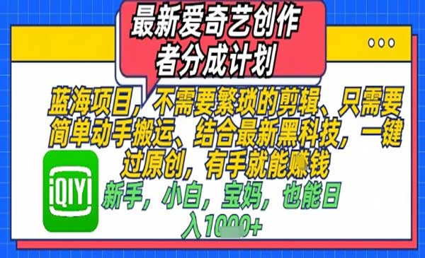 (三网3076期)爱奇艺创作者搬运分成
