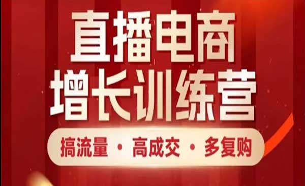 (三网3077期)直播电商增长训练营