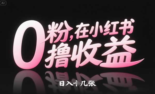 (三网3079期)0粉在小红书撸收益