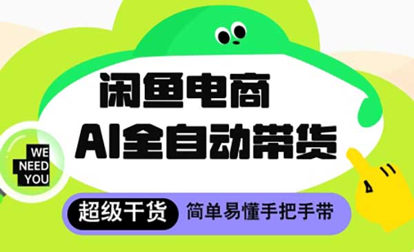 （三网3080期）闲鱼电商AI全自动托管