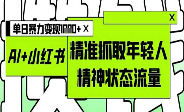 （三网3083期）AI+小红书图文暴力变现