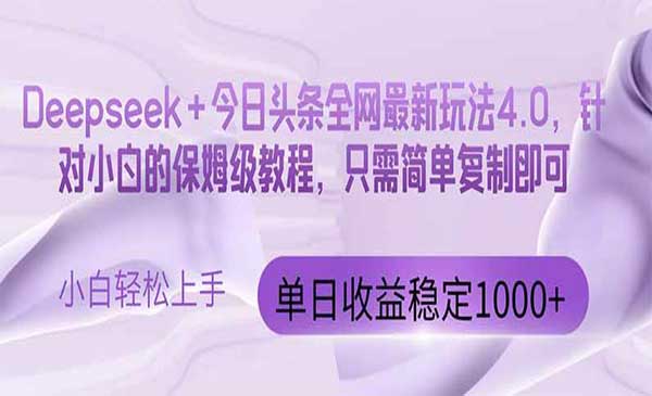 (三网3084期)Deepseek+头条4.0