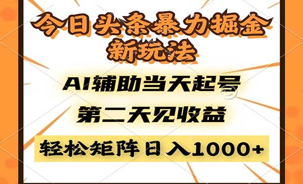 (三网3087期)头条AI暴利掘金