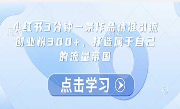 （三网3089期）小红书打造流量帝国