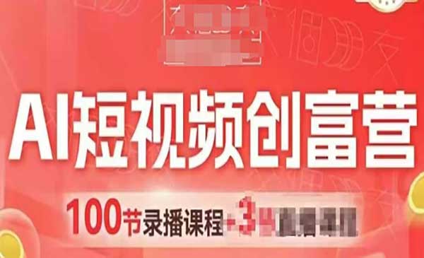 (三网3090期)AI短视频创富营