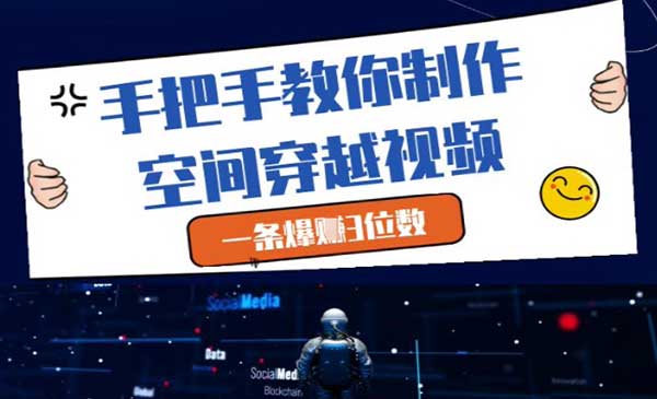 （三网3093期）制作空间穿越视频