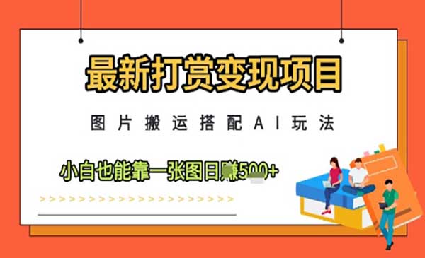 （三网3095期）AI图片搬运变现