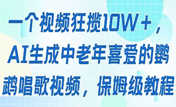 （三网3096期）AI鹦鹉唱歌视频