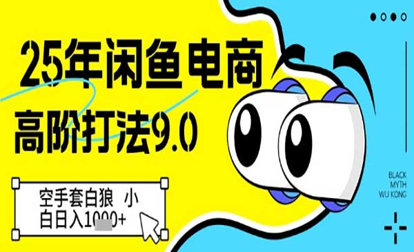 (三网3097期)闲鱼电商高阶打法9.0