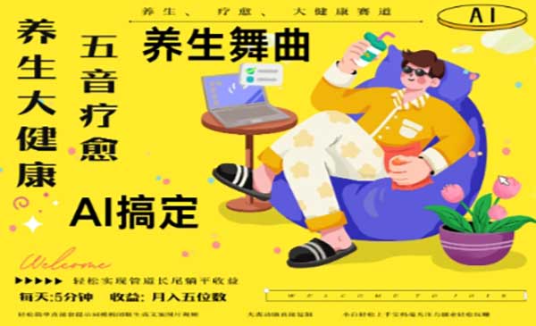 (三网3098期)AI+养生+疗愈N种变现渠道