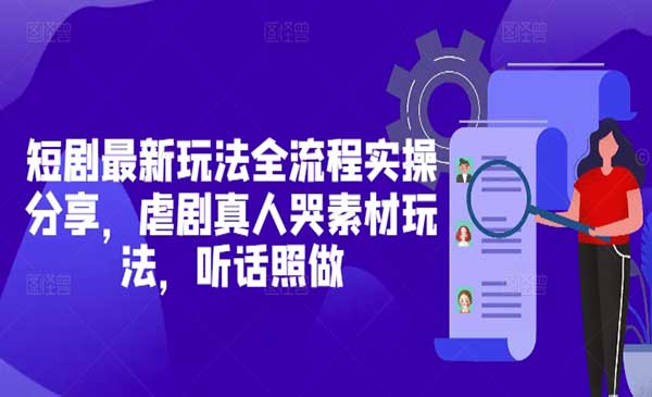 （三网3099期）短剧虐剧真人哭素材玩法